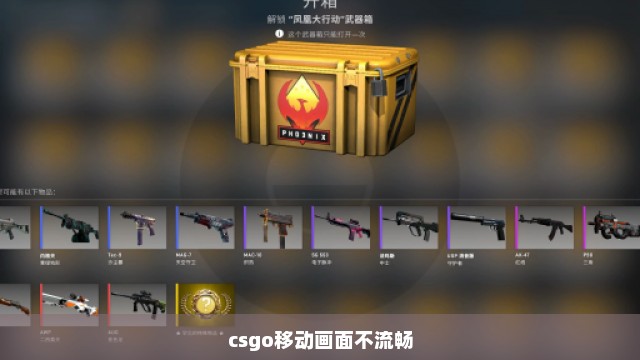 csgo移动画面不流畅