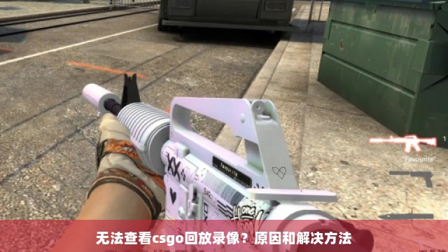 无法查看csgo回放录像？原因和解决方法