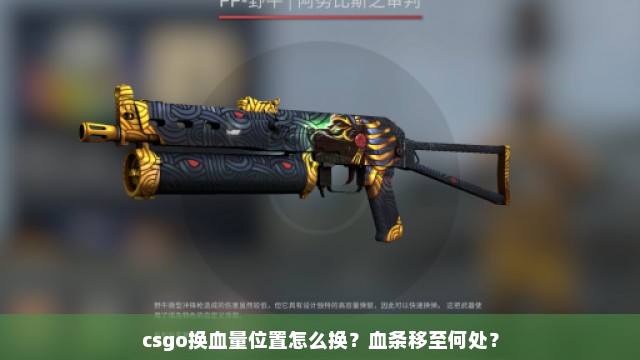 csgo换血量位置怎么换？血条移至何处？