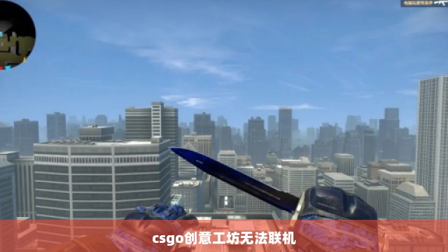 csgo创意工坊无法联机