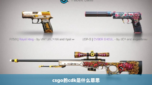 csgo的cdk是什么意思