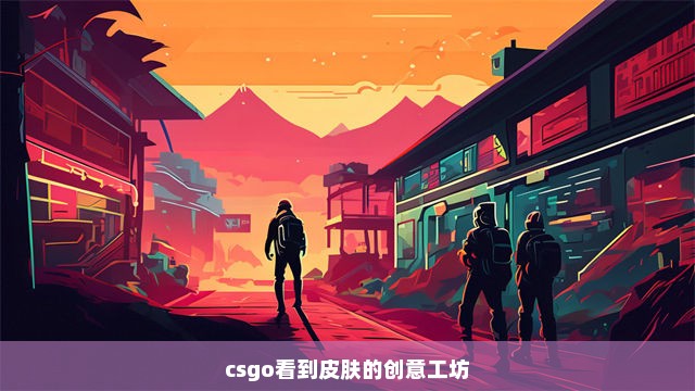 csgo看到皮肤的创意工坊