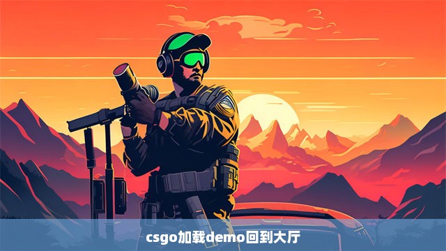 csgo加载demo回到大厅