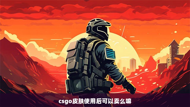 csgo皮肤使用后可以卖么嘛