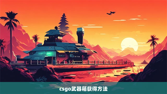 csgo武器箱获得方法