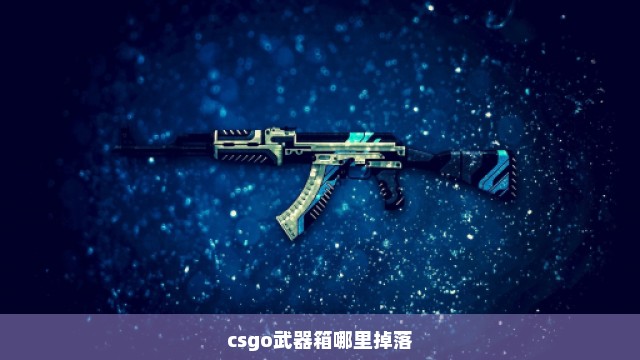 csgo武器箱哪里掉落