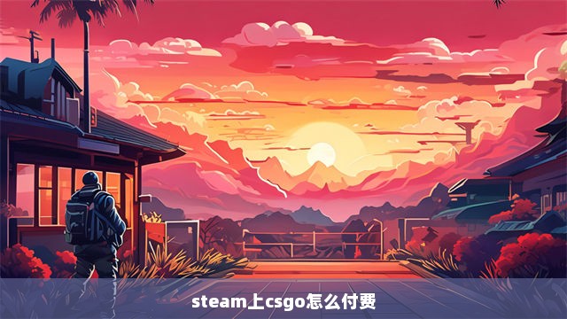 steam上csgo怎么付费