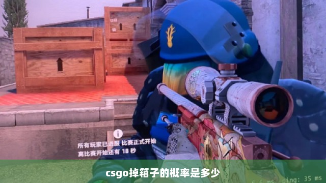 csgo掉箱子的概率是多少