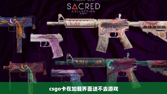 csgo卡在加载界面进不去游戏