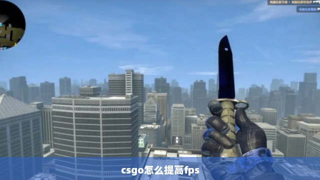 csgo怎么提高fps