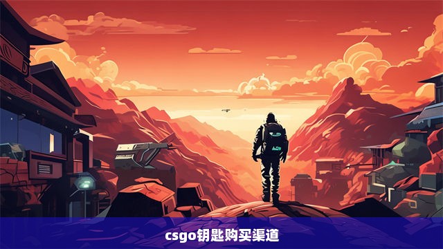 csgo钥匙购买渠道