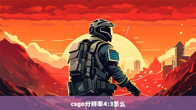 csgo分辨率4:3怎么