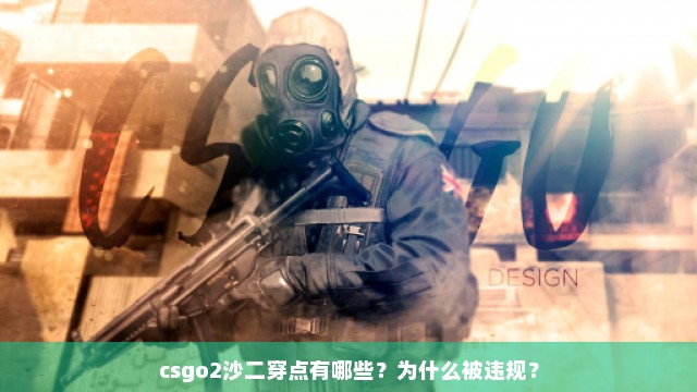 csgo2沙二穿点有哪些？为什么被违规？