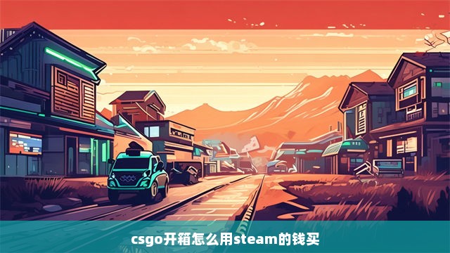 csgo开箱怎么用steam的钱买