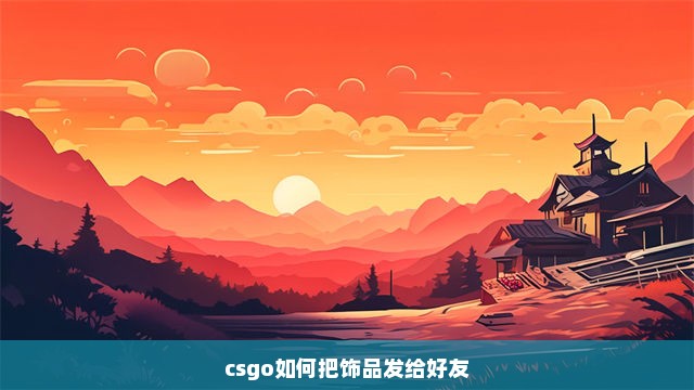 csgo如何把饰品发给好友