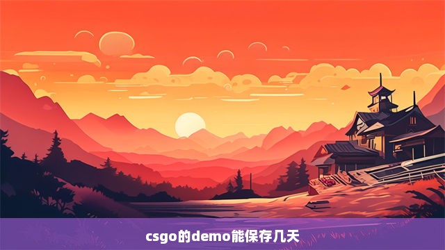 csgo的demo能保存几天