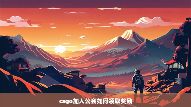 csgo加入公会如何领取奖励