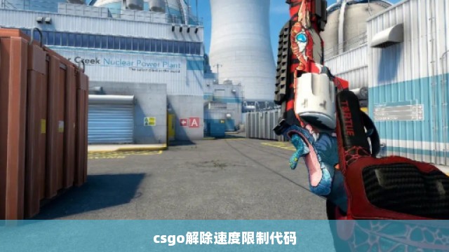 csgo解除速度限制代码