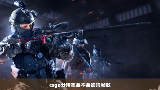 csgo分辨率会不会影响帧数