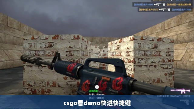 csgo看demo快进快捷键