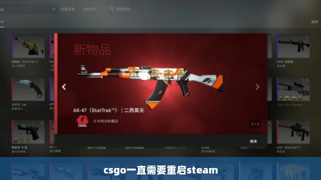 csgo一直需要重启steam