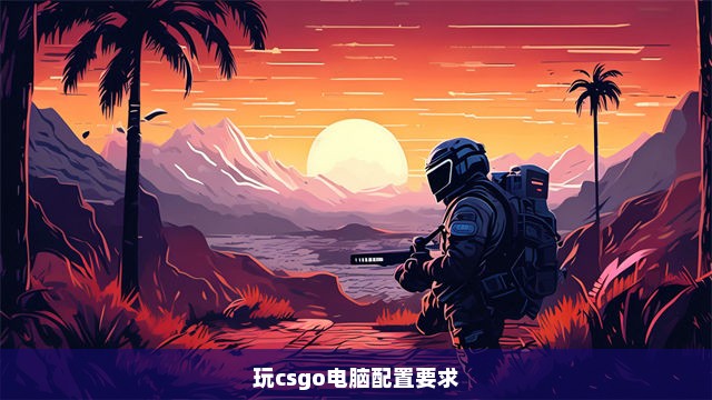 玩csgo电脑配置要求