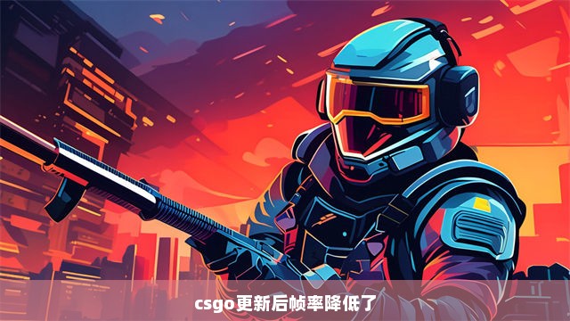 csgo更新后帧率降低了