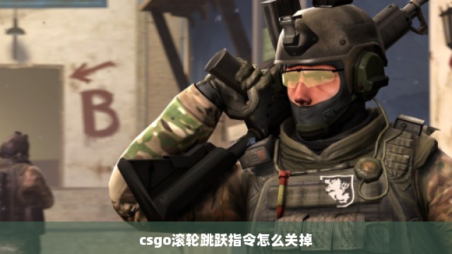 csgo滚轮跳跃指令怎么关掉