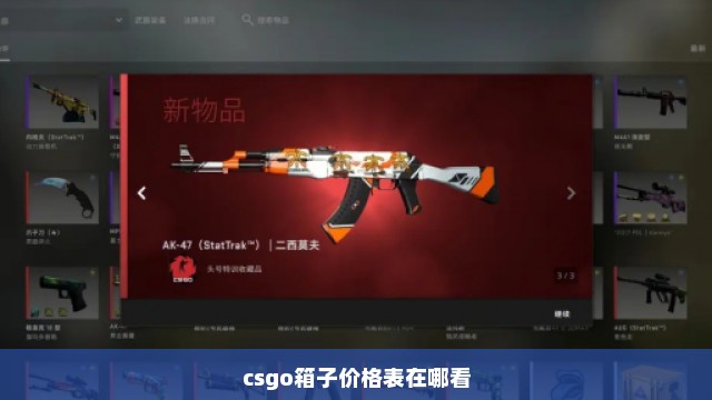 csgo箱子价格表在哪看