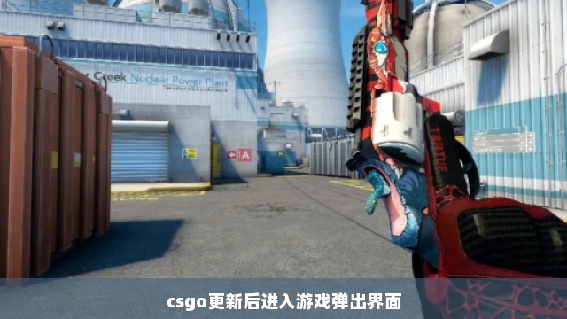 csgo更新后进入游戏弹出界面