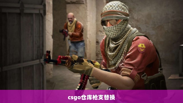 csgo仓库枪支替换