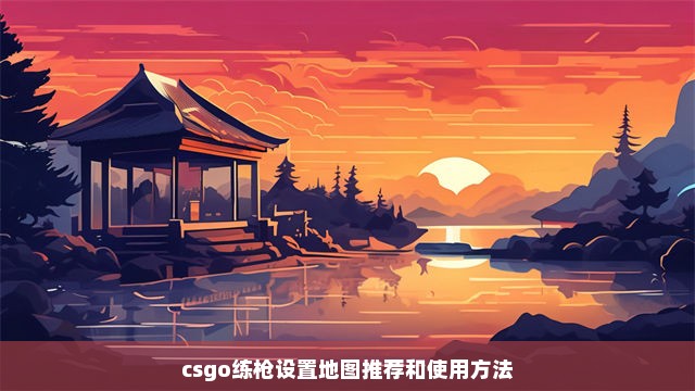 csgo练枪设置地图推荐和使用方法