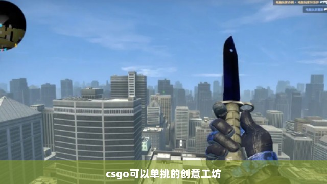 csgo可以单挑的创意工坊