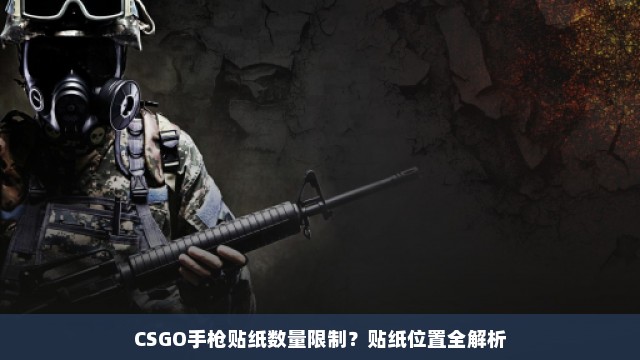 CSGO手枪贴纸数量限制？贴纸位置全解析