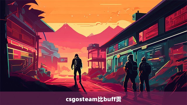 csgosteam比buff贵