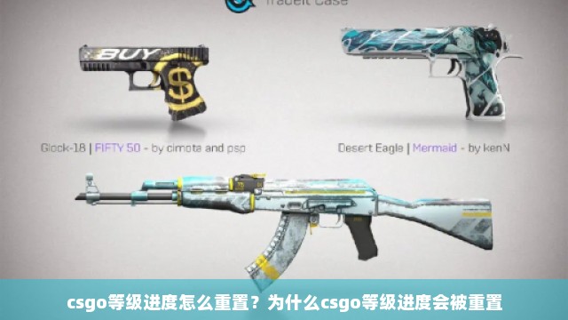 csgo等级进度怎么重置？为什么csgo等级进度会被重置