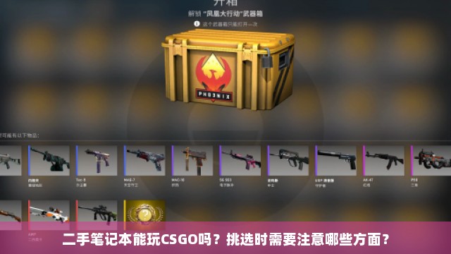 二手笔记本能玩CSGO吗？挑选时需要注意哪些方面？