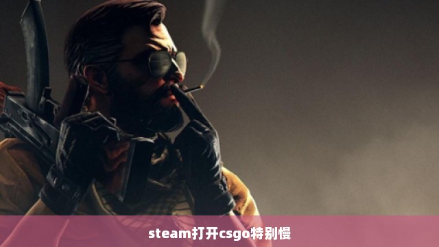 steam打开csgo特别慢