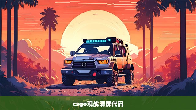 csgo观战清屏代码