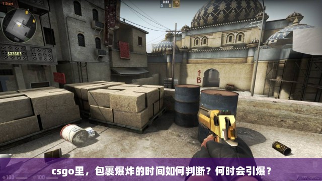 csgo里，包裹爆炸的时间如何判断？何时会引爆？