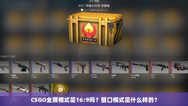 CSGO全屏模式是16:9吗？窗口模式是什么样的？