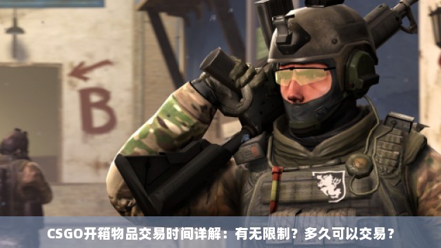 CSGO开箱物品交易时间详解：有无限制？多久可以交易？