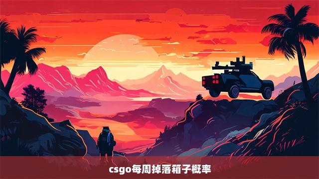 csgo每周掉落箱子概率