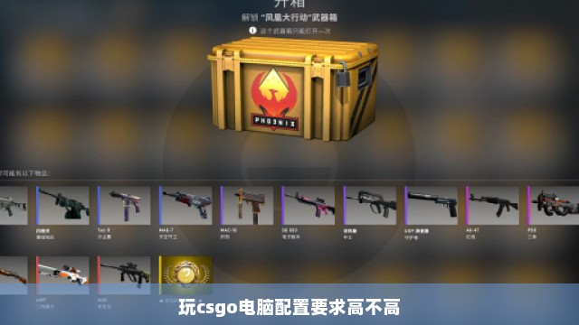 玩csgo电脑配置要求高不高