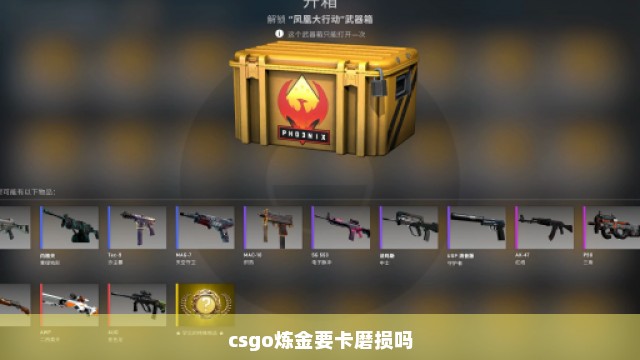 csgo炼金要卡磨损吗