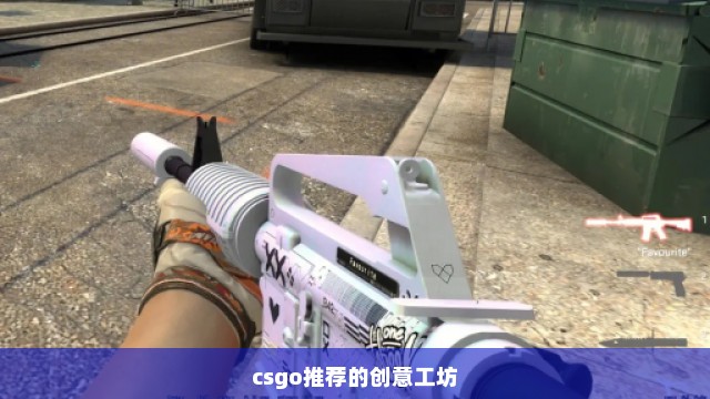 csgo推荐的创意工坊