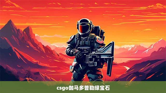 csgo伽马多普勒绿宝石