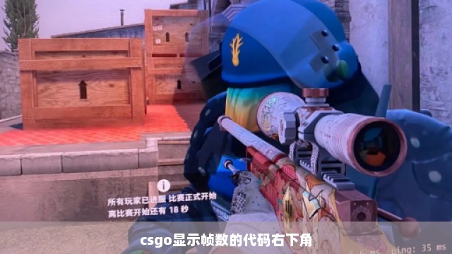 csgo显示帧数的代码右下角