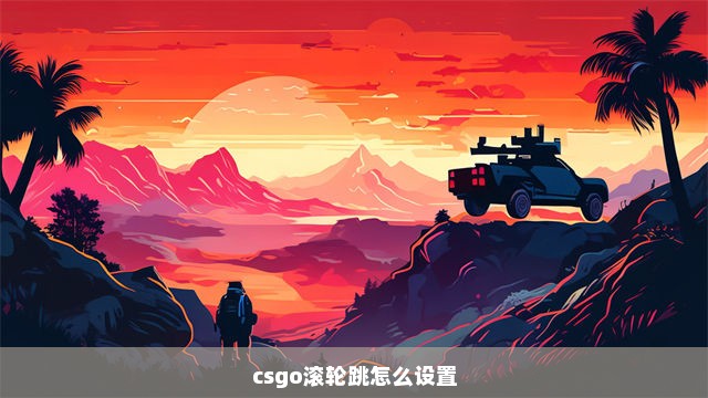 csgo滚轮跳怎么设置