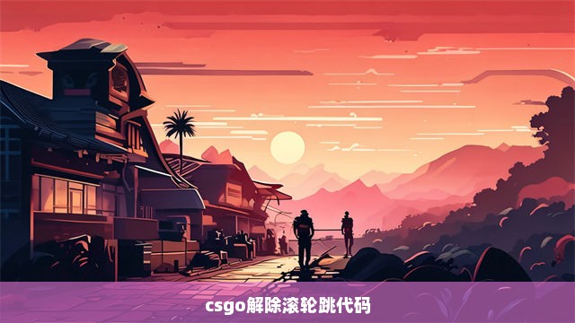 csgo解除滚轮跳代码